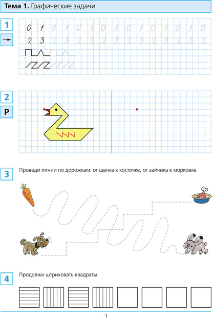 Шевелев. Готовимся к школе. Рабочая тетрадь для детей 6-7лет в 2ч.Ч.1