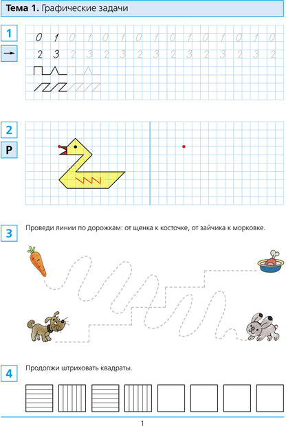 Shevelev. Je suis allé à l'école. Рабочая тетрадь для детей 6-7лет в 2ч.Ч.1