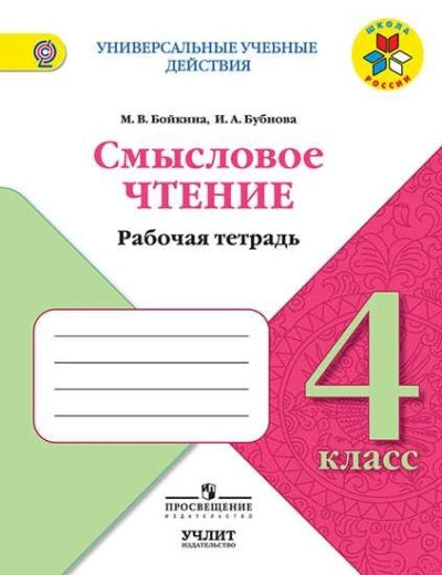 Литературное чтение. 4 кл. Смысловое чтение. УМК "Школа России" (Приложение 1/ Приложение 2)