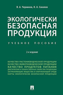 Экологически безопасная продукция. Уч.пос.–2-е изд.-М.:Проспект,2021. /=240671/