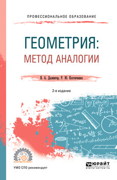 Геометрия: метод аналогии 2-е изд. , испр. И доп. Учебное пособие для спо