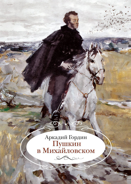 Pouchkine à Mikhaïlovski