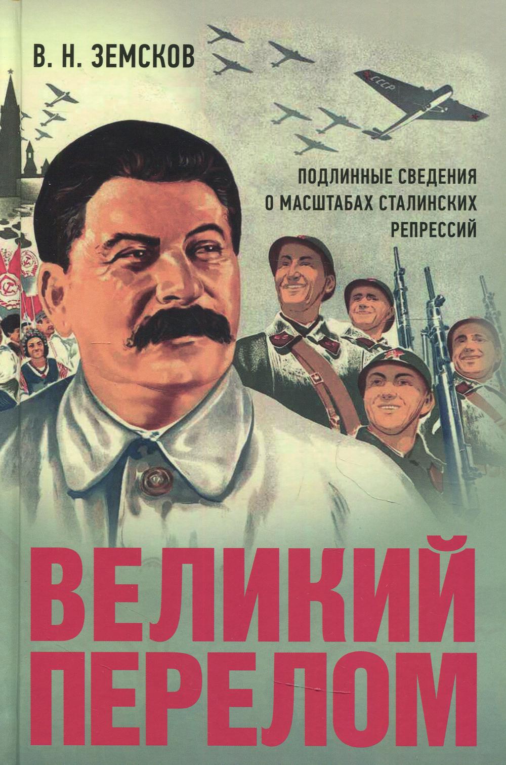 Великий перелом. ПодLINные сведения о масштабах сталинских репрессий.Монография.-М.:Проспект,2022.