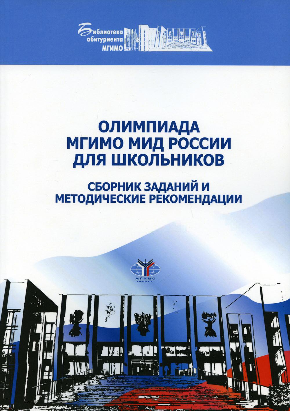 Олимпиада МГИМО МИД России для школьников. Сборник заданий и методические рекомендации.