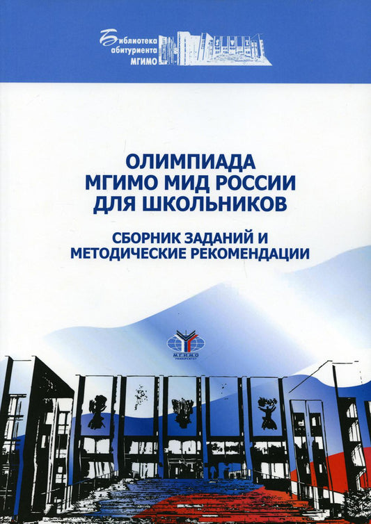 Олимпиада МГИМО МИД России для школьников. Сборник заданий и методические рекомендации.