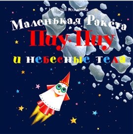 Маленькая ракета Пиу-Пиу и небесные тела (+ наклейки)