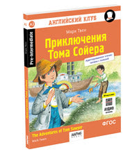 Английский клуб. Приключения Тома Сойера QR-код на аудиосопровож