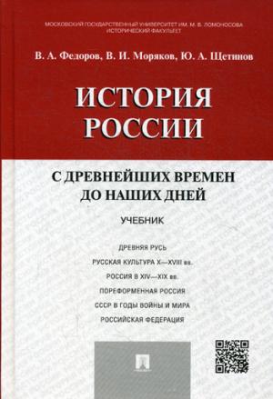 История России с древнейших времен до наших дней: Учебник. Федоров В.А., Моряков В.И., Щетинов Ю.А.