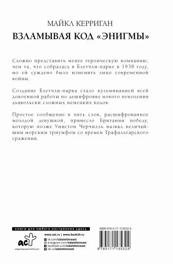 Взламывая код "Энигмы"