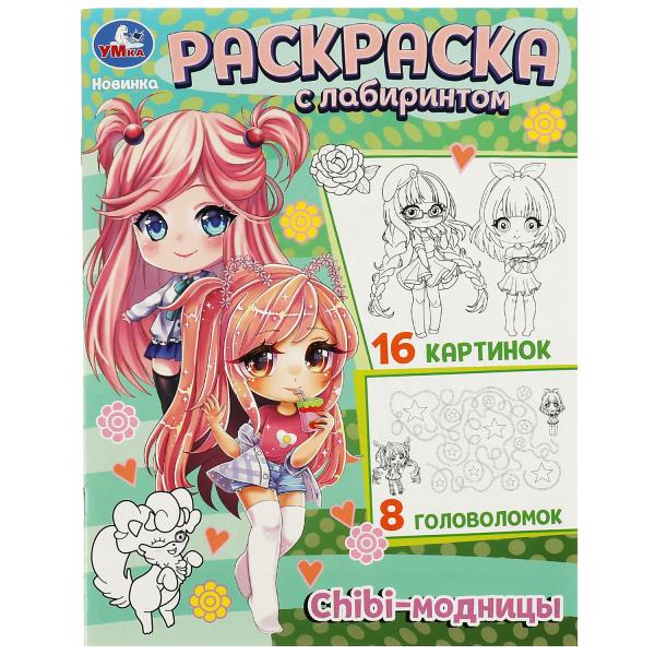 Chibi-modèles. Раскраска с лабиринтом. 195х255 mm. Скрепка. 16 pièces. Умка в кор.50шт