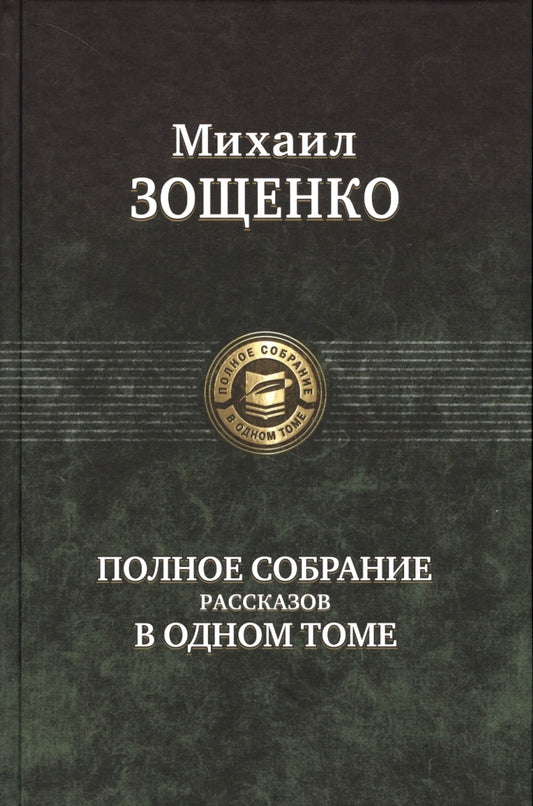 Зощенко. Полное собрание рассказов в одном томе
