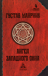 Ангел Западного окна: роман. 2-е изд., стер