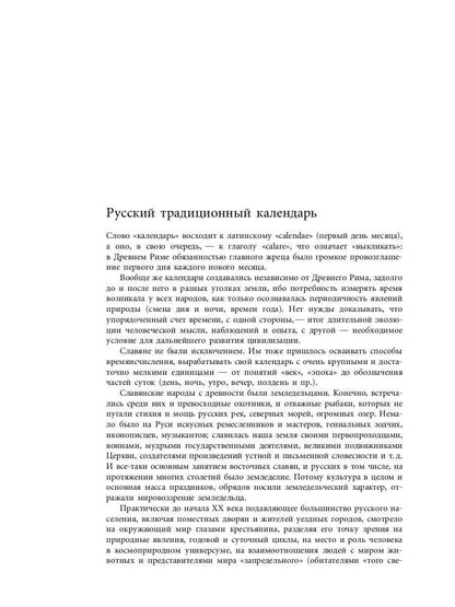 Русский традиционный календарь