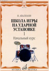 Школа игры на ударной установке : в трёх частях. Chapitre 1 : Naчальный курс