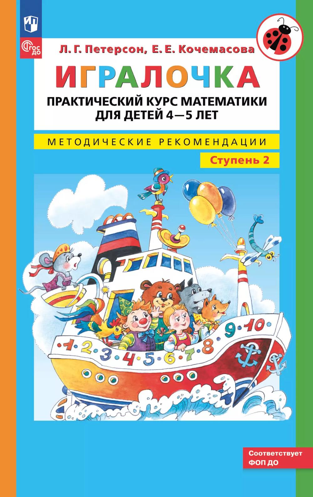 Peterson. Игралочка. Cours de mathématiques pratiques pour les enfants de 4 à 5 ans. Recommandations méthodologiques. Étape 2