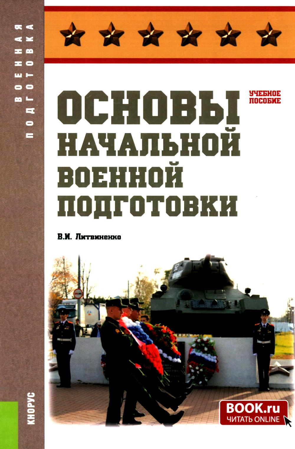 Основы начальной военной подготовки. (Бакалавриат, Специалитет). Учебное пособие.