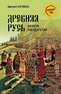 НРУС Древняя Русь. Начало государства (16+)