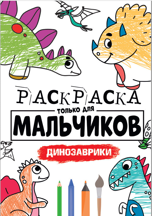 РАСКРАСКА ТОЛЬКО ДЛЯ МАЛЬЧИКОВ. ДИНОЗАВРИКИ