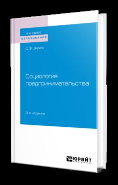 Социология предпринимательства 2-е изд. , пер. И доп. Учебное пособие для академического бакалавриата