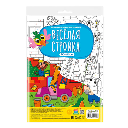 Раскраска-плакат в пакете по цифрам. Веселая стройка. Серия Большая раскраска. 90х60 см.
