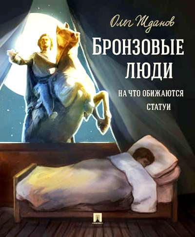 Бронзовые люди. На что обижаются статуи.-М.:Проспект,2018.