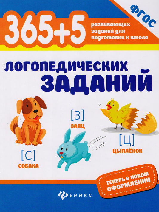 365+5 логопедических заданий   .