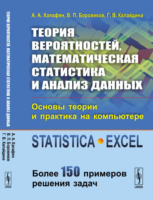 Теория вероятностей, математическая статистика и анализ данных. Основы теории и практика на компьютере. Statistica. Excel. Более 150 примеров решения задач. Учебное пособие