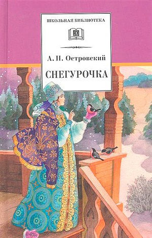 Снегурочка (весенняя сказка)