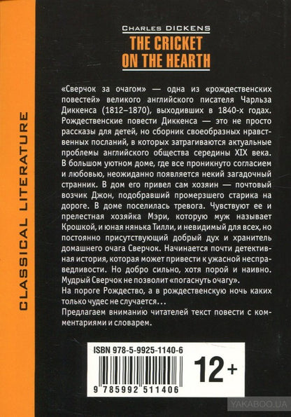 Диккенс. Сверчок за очагом. КДЧ на англ. яз., неадаптир.