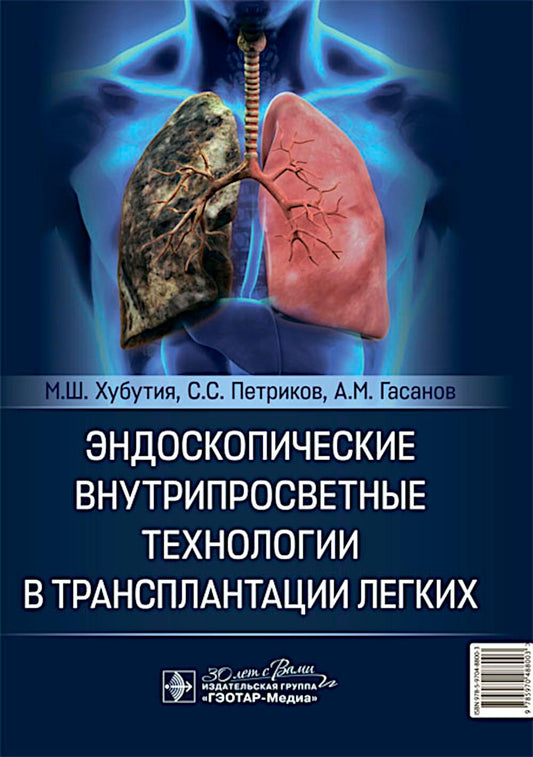 Эндоскопические внутрипросветные технологии в трансплантации легких / М. Ш. Хубутия, С. С. Петриков, А. М. Гасанов. — Москва : ГЭОТАР-Медиа, 2024. — 128 с. : ил.