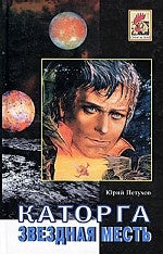 Звездная месть. Katorga. Romain. Повесть, рассказы.-М.:Метагалактика,2023. /=216498/