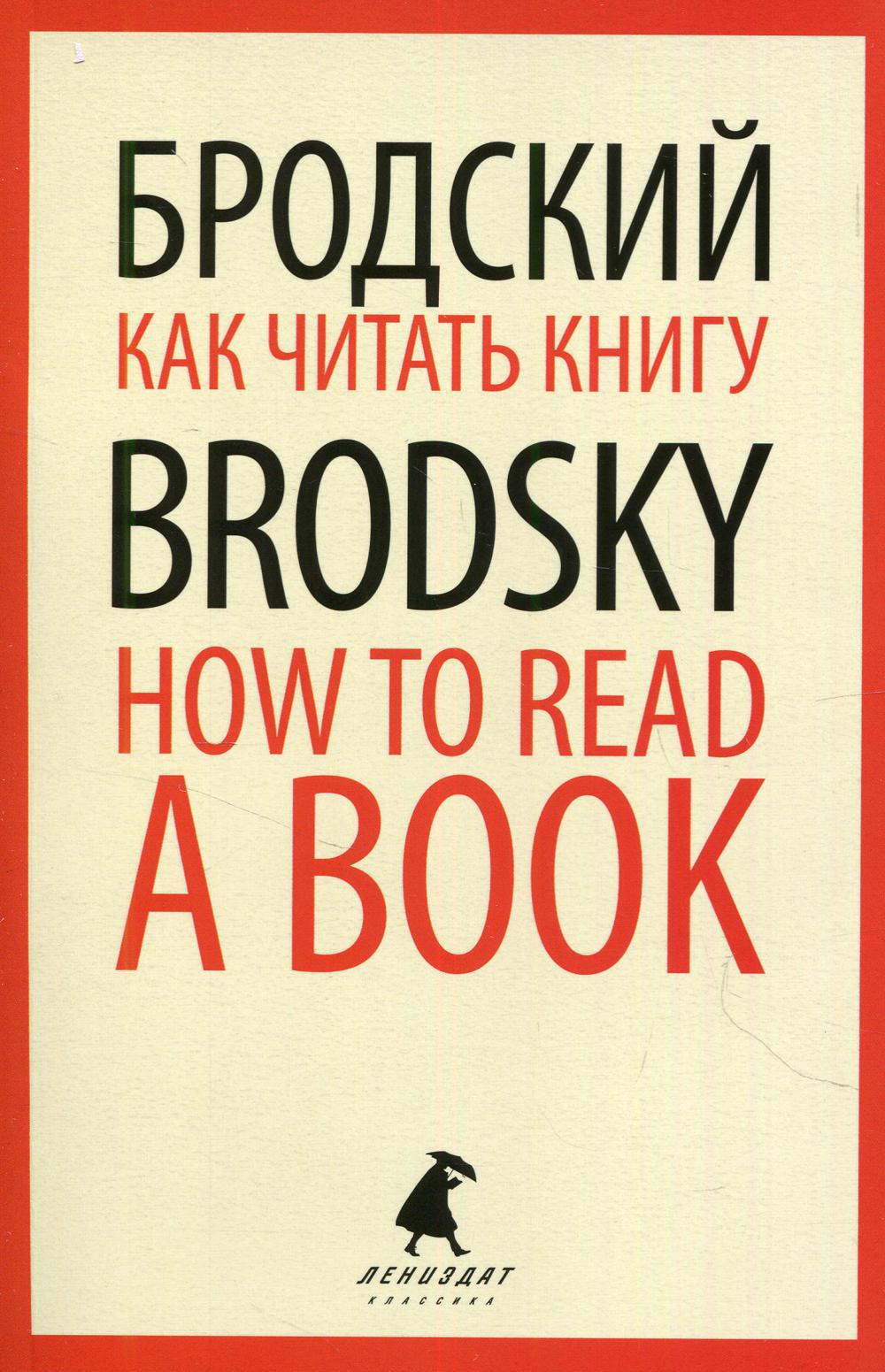 Как читать книгу = How to Read a Book: избранные эссе на рус., англ.яз