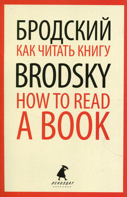 Как читать книгу = How to Read a Book: избранные эссе на рус., англ.яз
