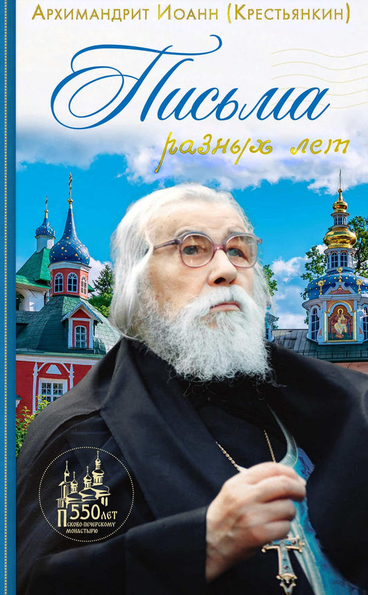 Архимандрит Иоанн (Крестьянкин). Письма разных лет