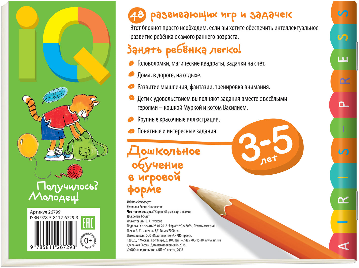 Умные игры с картинками для малышей. Что легче воздуха? ( 3-5 лет)