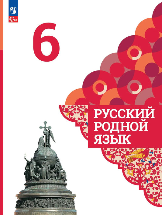 Александрова. Русский родной язык. 6 класс. Учебник. /ФГОС 2021