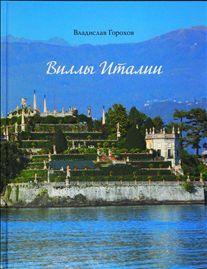 Виллы Италии