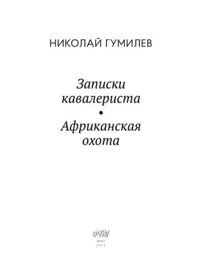 Рип.ЛитерИск.Записки кавалериста.Африканская охота