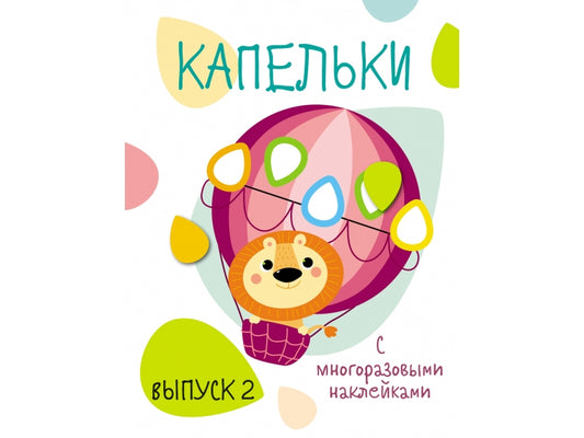 Мои первые развивающие наклейки. Капельки. Выпуск 2