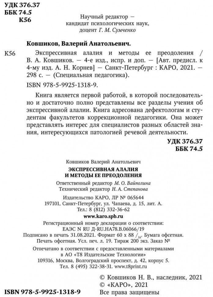 Экспрессивная алалия и методы ее преодоления. 4-е изд., испр. и доп
