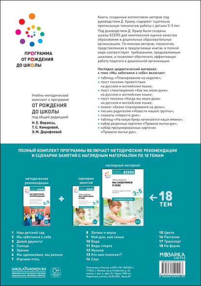 Тема недели «Мы заботимся о себе». Наглядно-дидактический материал. 3-5 лет. Программа основанная на ECERS