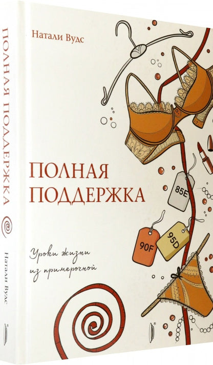 Полная поддержка. Уроки жизни из примерочной