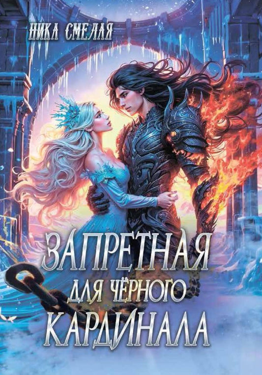 Рип.Запретная для чёрного кардинала