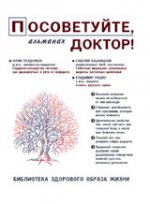 Посоветуйте, доктор! Альманах №8, 2/2016