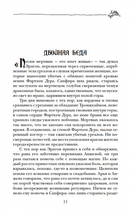 Паолини К. 2. Éragon. Возвращение