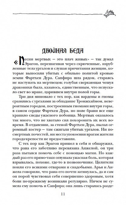 Паолини К. 2. Éragon. Возвращение
