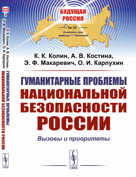 Гуманитарные проблемы национальной безопасности России: Вызовы и приоритеты