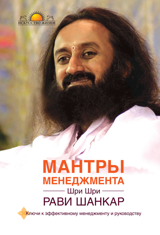 Мантры менеджмента. Ключи к эффективному менеджменту и руководству