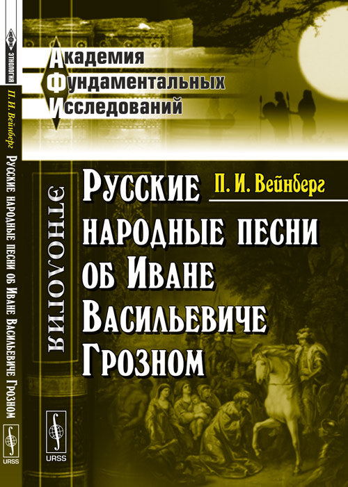 Русские народные песни об Иване Васильевиче Грозном