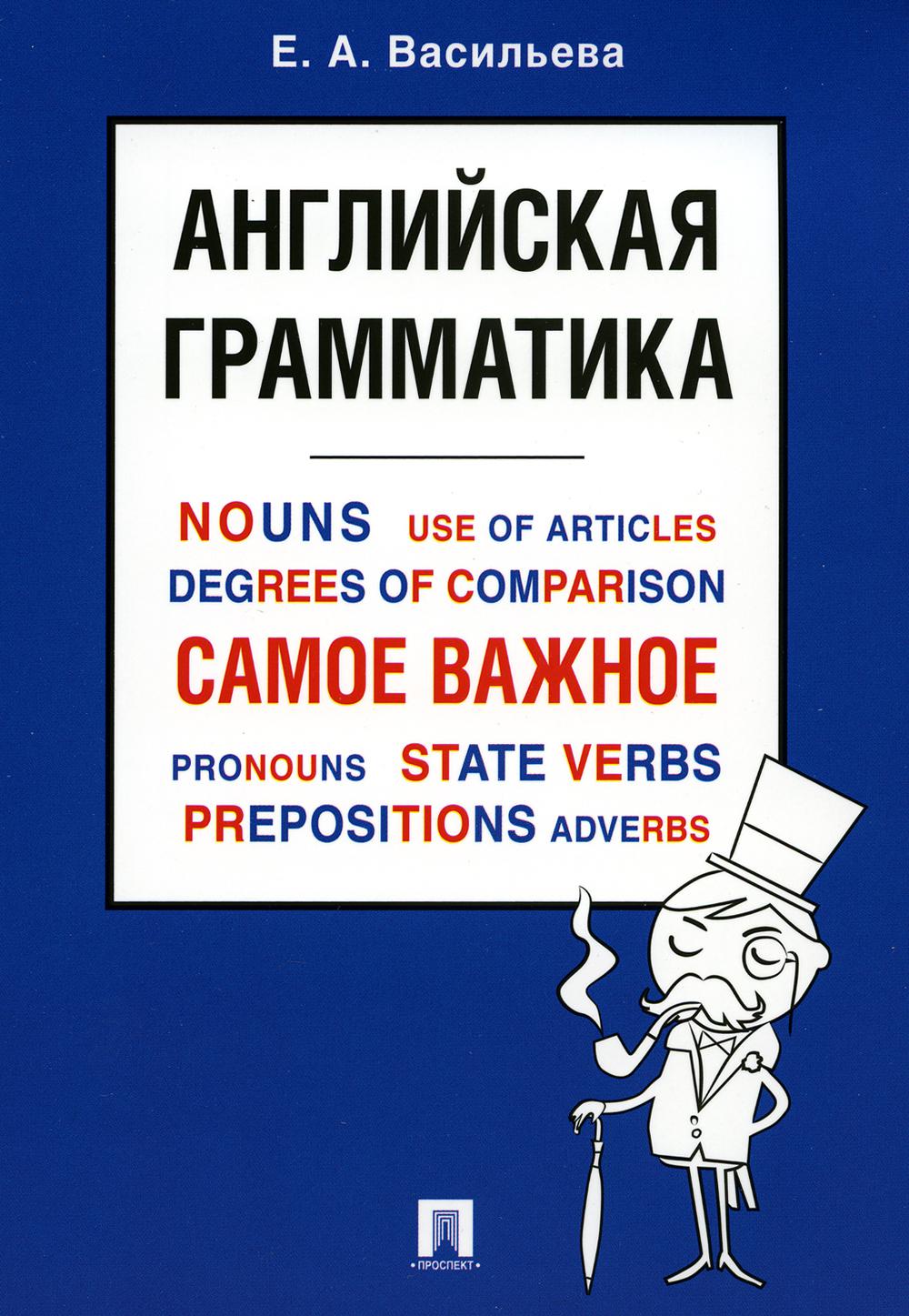 Английская грамматика. Самое важное.Уч. пос.-М.:Проспект,2023. /=238101/